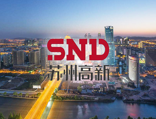 苏州新区高新技术