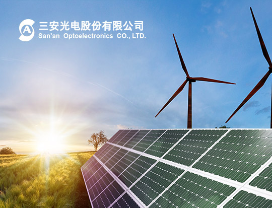 三安光电